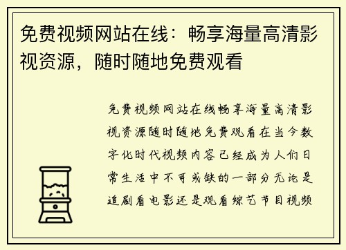 免费视频网站在线：畅享海量高清影视资源，随时随地免费观看