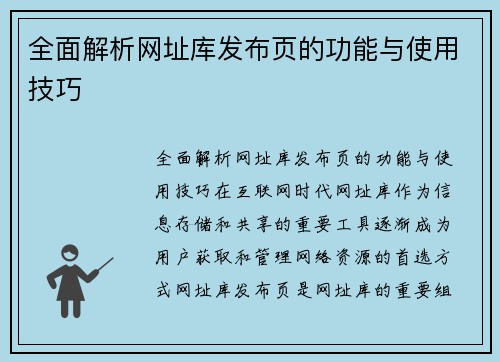 全面解析网址库发布页的功能与使用技巧